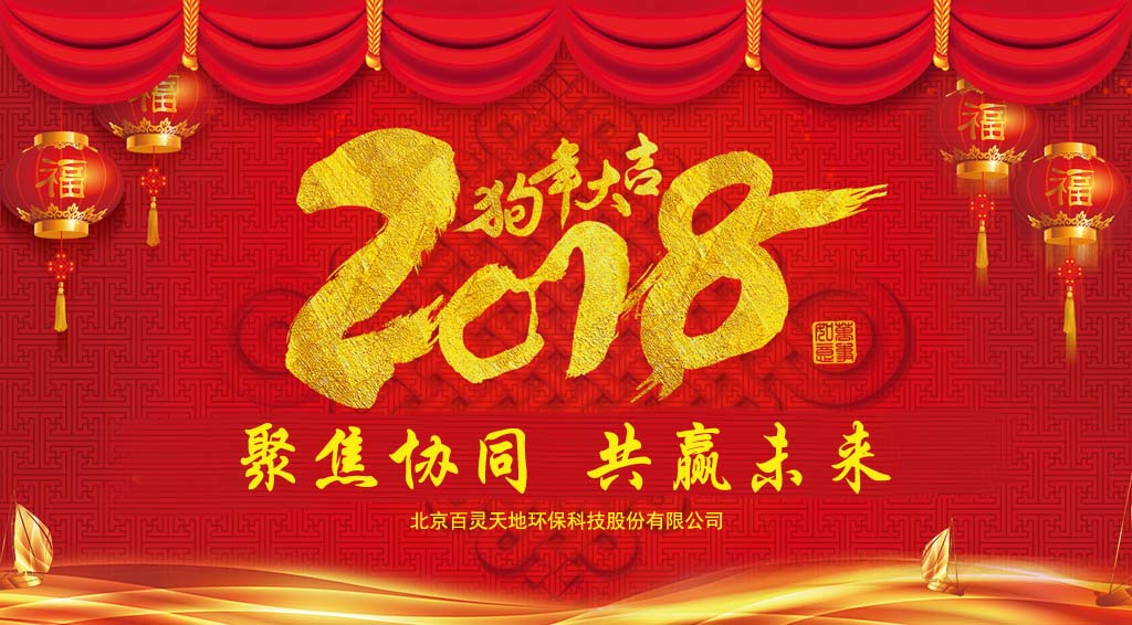 PG电子2018新年贺词：聚焦协同、共赢未来